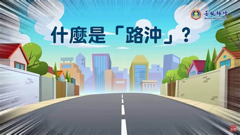 路沖 化解